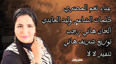 اغنيه حبيب قلبي - نغم المصري - كلمات الشاعر وليد العايدي - الحان الموسيقار هانى رجب توزيع شريف هاني 1 Untitled 1 3