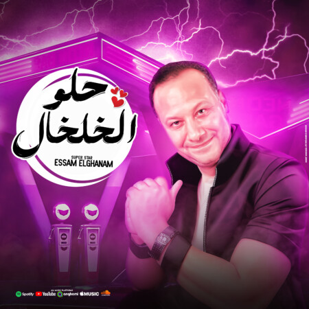 منصات البوم عصام الغنام 2 فايل لحسوبه