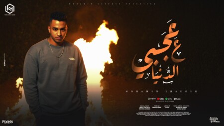 مهرجان عجبي علي الدنيا و علي ناسها - يا قاسيه لو ناسيه - محمد شاكوش - توزيع حمودي ريمكس 1 علي الدنيا