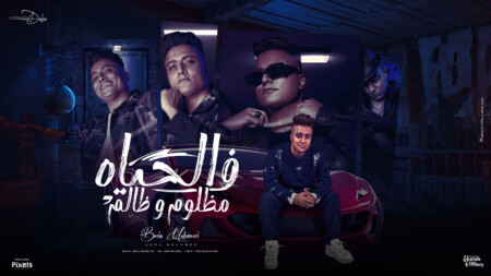 الحياة مظلوم و ظالم
