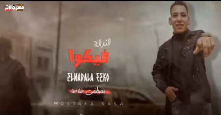 الندالة فيكوا مصطفي صاصا MP3