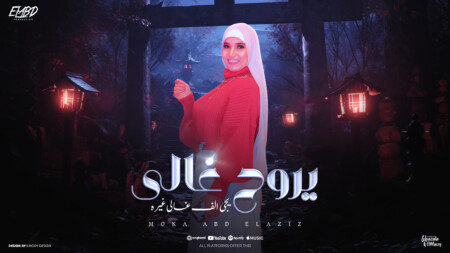 اغنيه يروح غالي يجي الف غالي غيره - موكا عبد العزيز - كلمات محمود سوستا - توزيع زيزو المايسترو انتاج فيصل العبد 1 400010