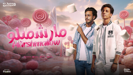مهرجان مارشميلو انتي مارشميلو اجمد من كله - احمد عبده و سيف نور - توزيع رامي المصري انتاج الديب برودكشن 1 Marshmallow