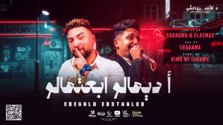 مهرجان اديهالو ابعتهالو - شقاوه و صلاح الاسمر - توزيع كيمو مزيكا برودكشن انتاج الاسد برودكشن 1 POSTER