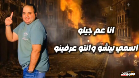 مهرجان انا عم جيلو - ايوة يا عم انا اسمي سابق - بيشو الفنان - كلمات عدنان - توزيع عمر ميمي 1 Untitled 1 2