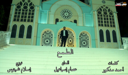 الطمع - احمد عادل كروان الصعيد - كلمات احمد مدكور - الحان عصام اسماعيل - توزيع اسلام شيتوس 1 Untitled 2 1