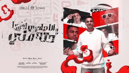 مهرجان انا صاحبي اخويا وحته مني - في عنبر الوحوش رموني - محمد شاكوش - توزيع حمودي ريمكس 1 WhatsApp Image 2025 02 05 at 11.54.35 PM