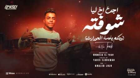 مهرجان اجدع اخ ليا شوفته - ويلكم يامساء الحورات - معجزه الفنان - توزيع خالد لولو انتاج المصري برودكشن 1 YouTube Poster