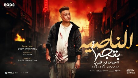 مهرجان اخويا ده في قلبي ماليش غيرك - الناصيه بتجرأ - بوده محمد - توزيع دولسي برودكشن 1 YouTube Poster2