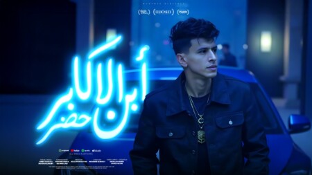مهرجان ابن الاكابر حضر - لو عايزين مشاكل عادي نجهز - محمد البصيلي - توزيع دولسي برودكشن 1 الاكبر حضر