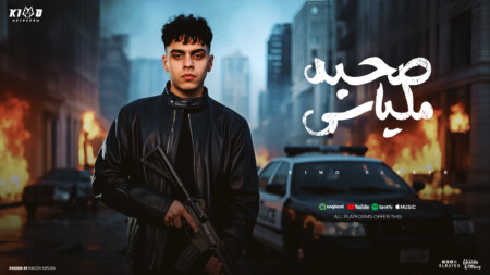 مهرجان صحبه ملياسي - اصل انت اخويا بجد - كيمو الديب - كلمات مانو الجاحد - توزيع كيمو الديب 1 ملياسى