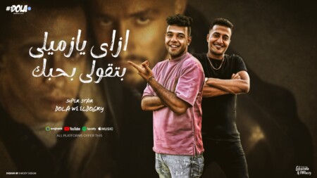 مهرجان ازاي يازميلي بتقولي بحبك - اول شات كان مع حبيبتي - محمود دولا و احمد الدوجري - توزيع قط كرموز 1 WhatsApp Image 2025 03 12 at 2.20.56 AM