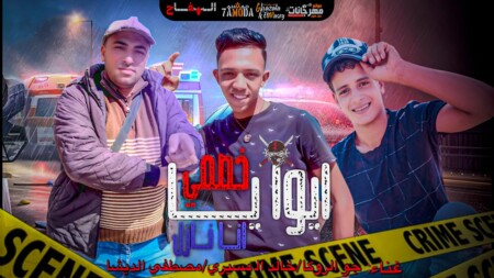 مهرجان ايوا ياخصم انا نازل - جو الروكا و مصطفي الديشا و خالد المسيري - توزيع خالد المسيري 1 WhatsApp Image 2025 03 28 at 12.03.46 PM