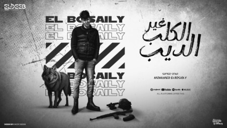 مهرجان الكلب غير الديب - العين ماهي بالعين - محمد البصيلي - توزيع زيزو المايسترو انتاج الديب برودكشن 1 غير الديب