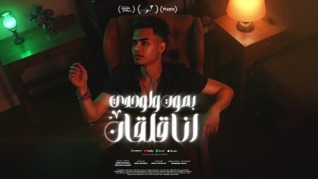 مهرجان بموت ولوحدي - مشاكس بعشق ام الجلب - يوسف الكروان و مينا التركي - توزيع مينا التركي 1 ولوحدي انا قلقان