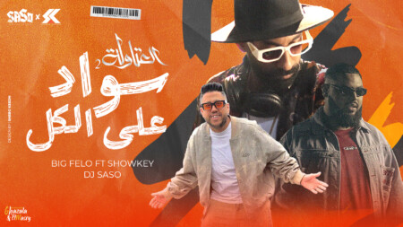 سواد على الكل