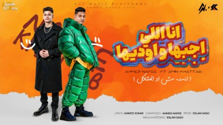 مهرجان انا اللي اجبها و اوديها - انت مش اد المشاكل - احمد نافع و امين خطاب - توزيع اسلام ساسو 1 WhatsApp Image 2025 04 21 at 12.39.20 AM