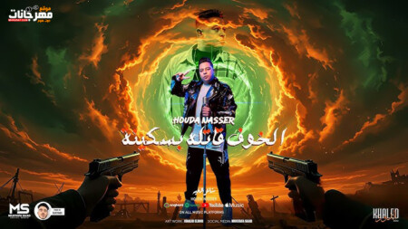 مهرجان الخوف قاتلة بسكينة - بطل تحسدني - صحبي كبرتو - حودة ناصر شاعر الغية - توزيع سانتوس 1 hq720 3 2