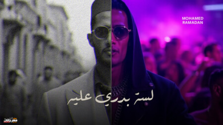 لسه بدري عليه - ع المعلم - خد تعالي متخافش - محمد رمضان - كلمات حازم اكس - توزيع فلسطيني 1 maxresdefault 8 1