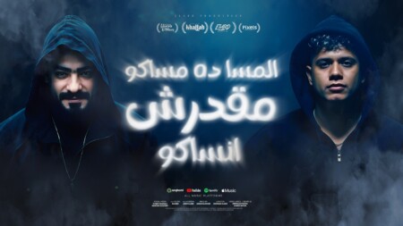 مهرجان المسا ده مساكو مقدرش انساكو - ريحو نفسكو خدت انا ستكو - امين خطاب و مصطفي الجن - توزيع امجد الجوكر 1 مساكو
