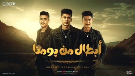 مهرجان ابطال من يومنا - اخطر واحد فيكو - محمد البصيلي و عمر حفظي و اوشا - توزيع مانو انتاج الديب برودكشن 1 46c92a6b 47cc 4d8f 914b f0fc5b703248
