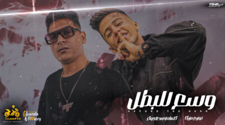 مهرجان وسع للبطل - اجمد واحد - احمد نافع و محمد بسكوت - توزيع مزيكا انتاج ابو السيد 1 Untitled 1