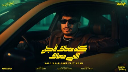 مهرجان كله معاك لاجل اللي معاك - قلبي مات ومليش اخوات - كريم كرستيانو - كلمات باسم عوض - توزيع يوسف اوشا 1 WhatsApp Image 2025 08 21 at 1.59.00 AM
